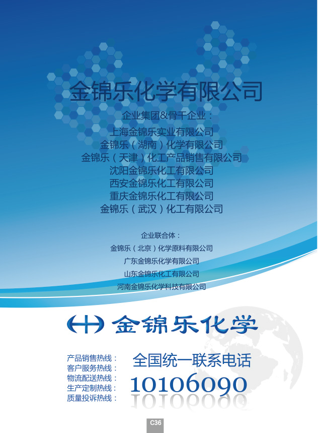金锦乐化学有限公司